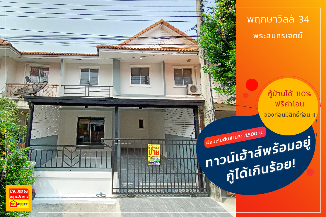 บ้านมือสอง สมุทรปราการ