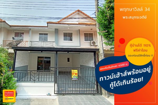 พฤกษา 34/1 บ้านคลองสวน พระสมุทรเจดีย์