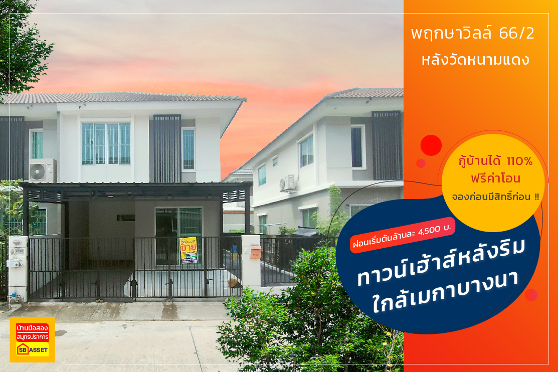 บ้านมือสอง สมุทรปราการ
