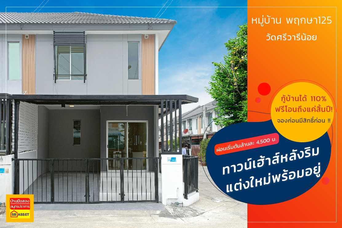 บ้านมือสอง สมุทรปราการ