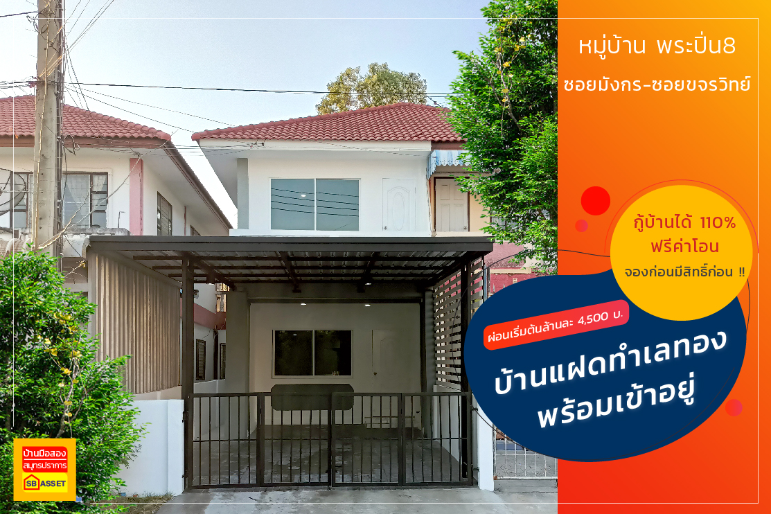 บ้านมือสอง สมุทรปราการ