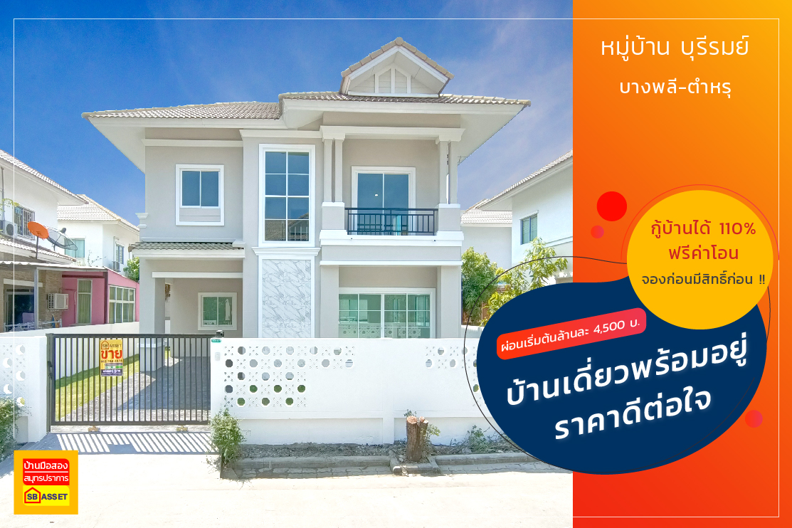 บ้านมือสอง สมุทรปราการ