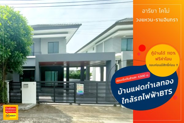 อารียา โคโม่ บางชัน คลองสามวา