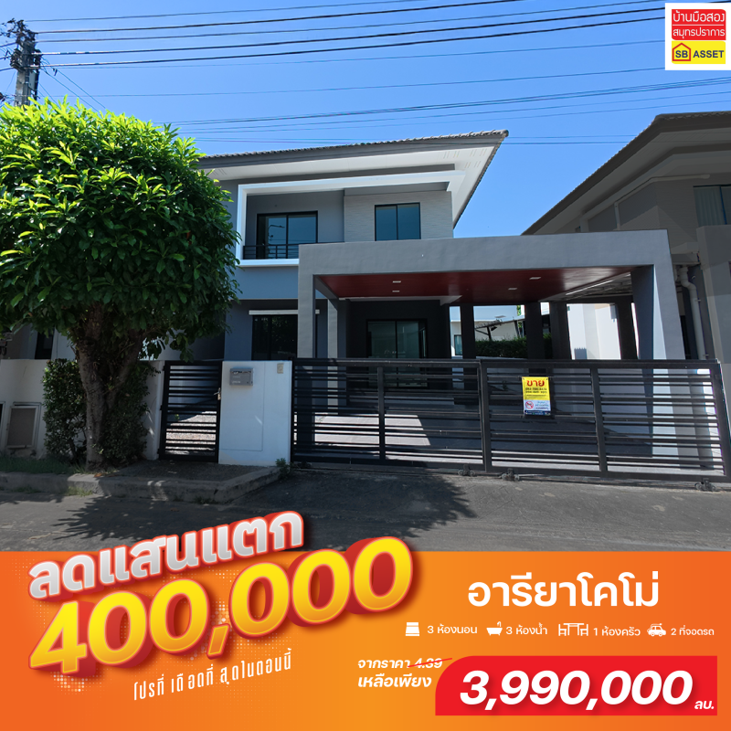 อารียา โคโม่ บางชัน คลองสามวา