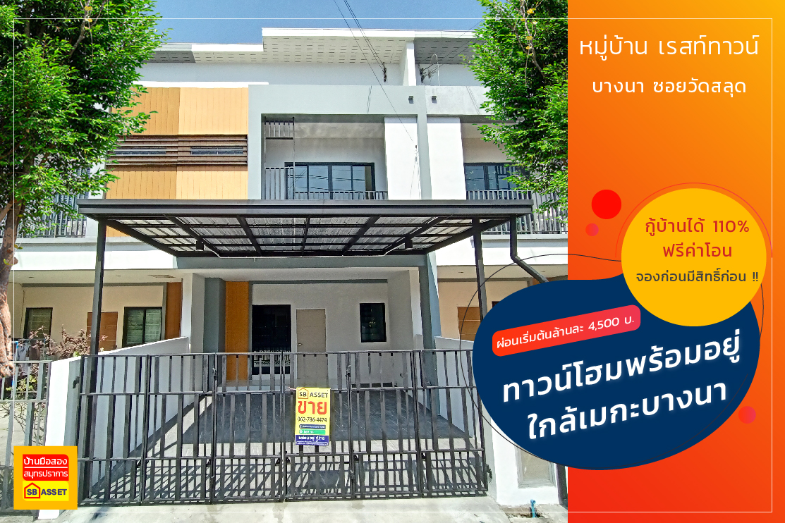 บ้านมือสอง สมุทรปราการ
