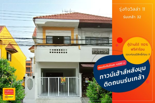 รุ่งกิจวิลล่า 11 คลองสามประเวศ ลาดกระบัง