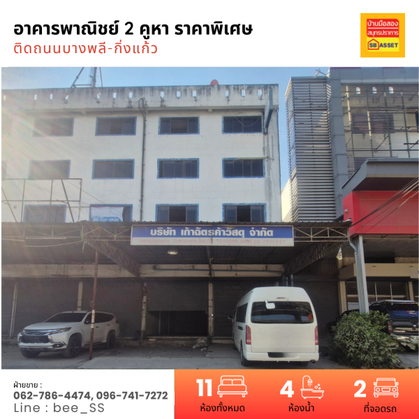 อาคารพาณิชย์ 2 คูหา ติดถนนบางพลี–กิ่งแก้ว บางพลีใหญ่ บางพลี