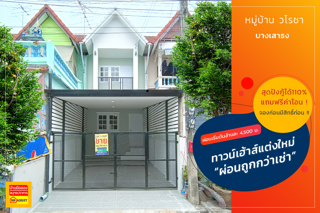 บ้านมือสอง สมุทรปราการ