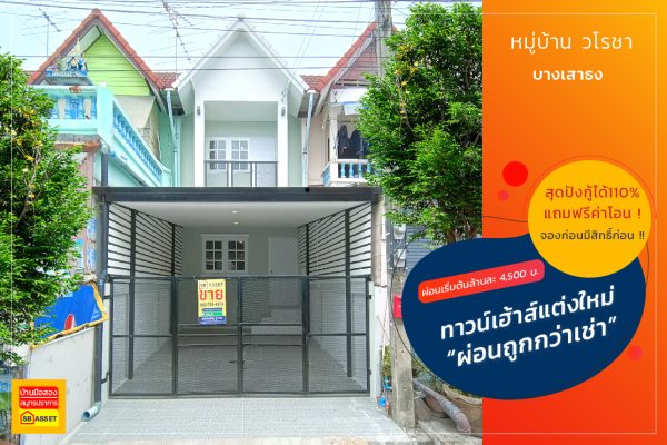 วโรชา บางเพรียง บางบ่อ