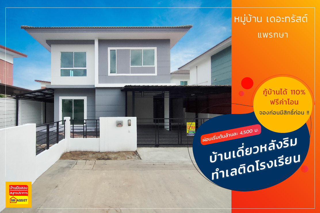 บ้านมือสอง สมุทรปราการ