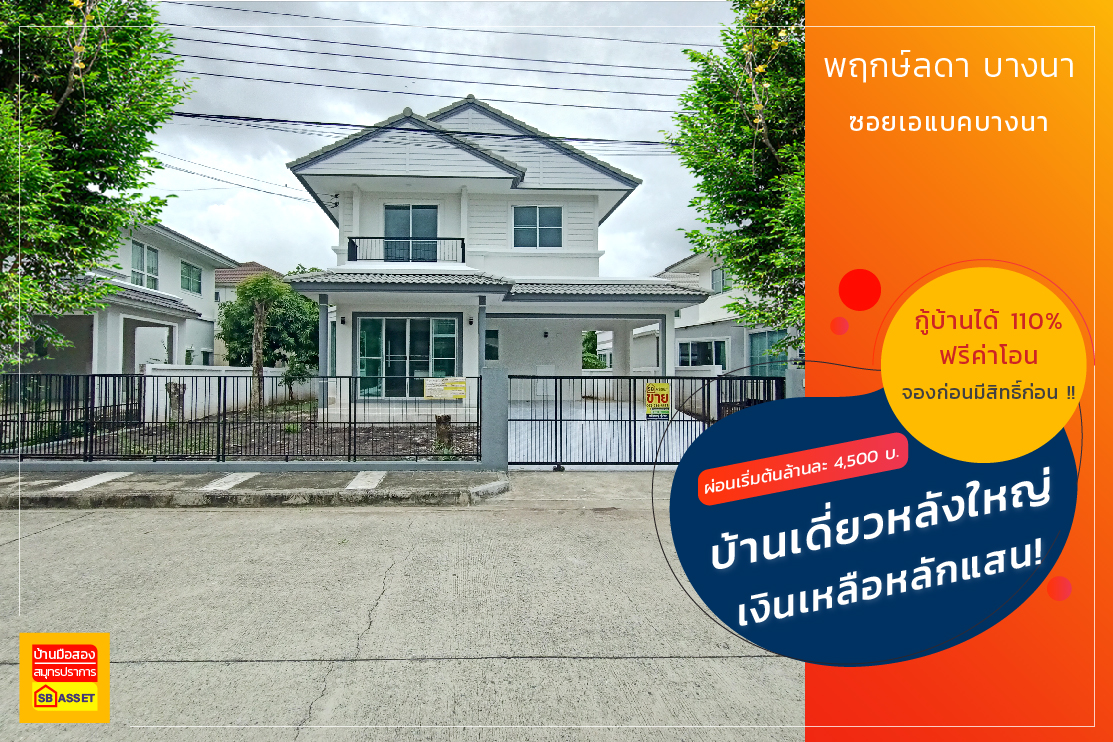 บ้านมือสอง สมุทรปราการ