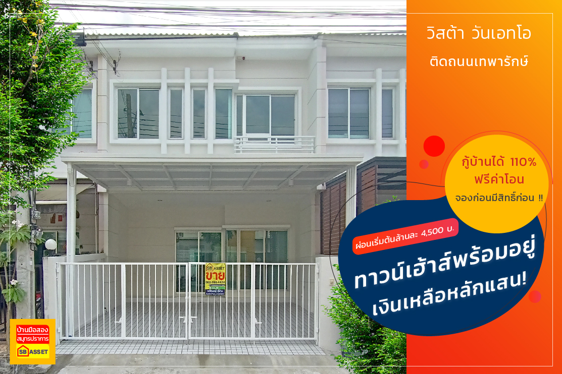 บ้านมือสอง สมุทรปราการ