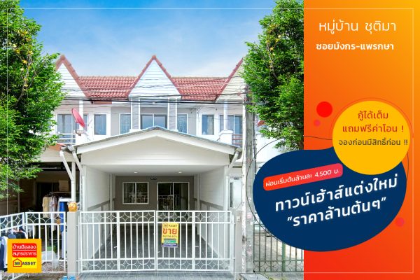 ชุติมา แพรกษา เมืองสมุทรปราการ