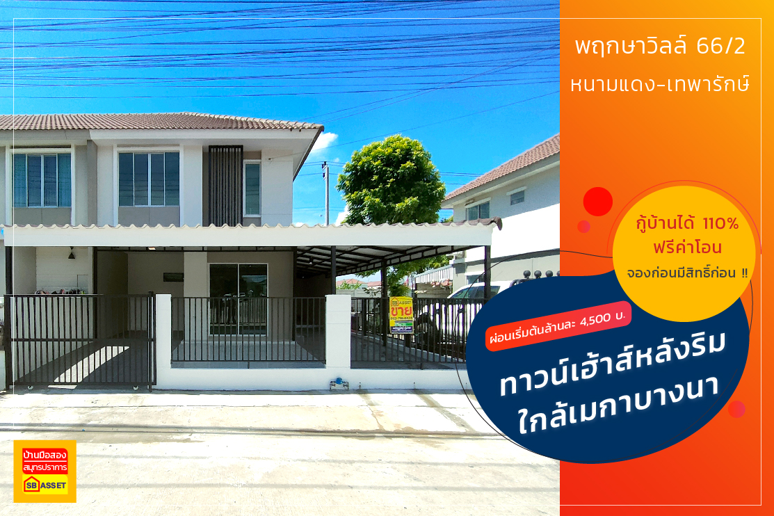 บ้านมือสอง สมุทรปราการ