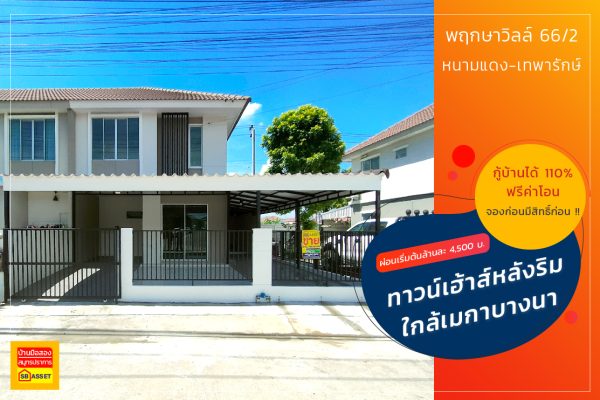 พฤกษาวิลล์ 66/2 บางแก้ว บางพลี