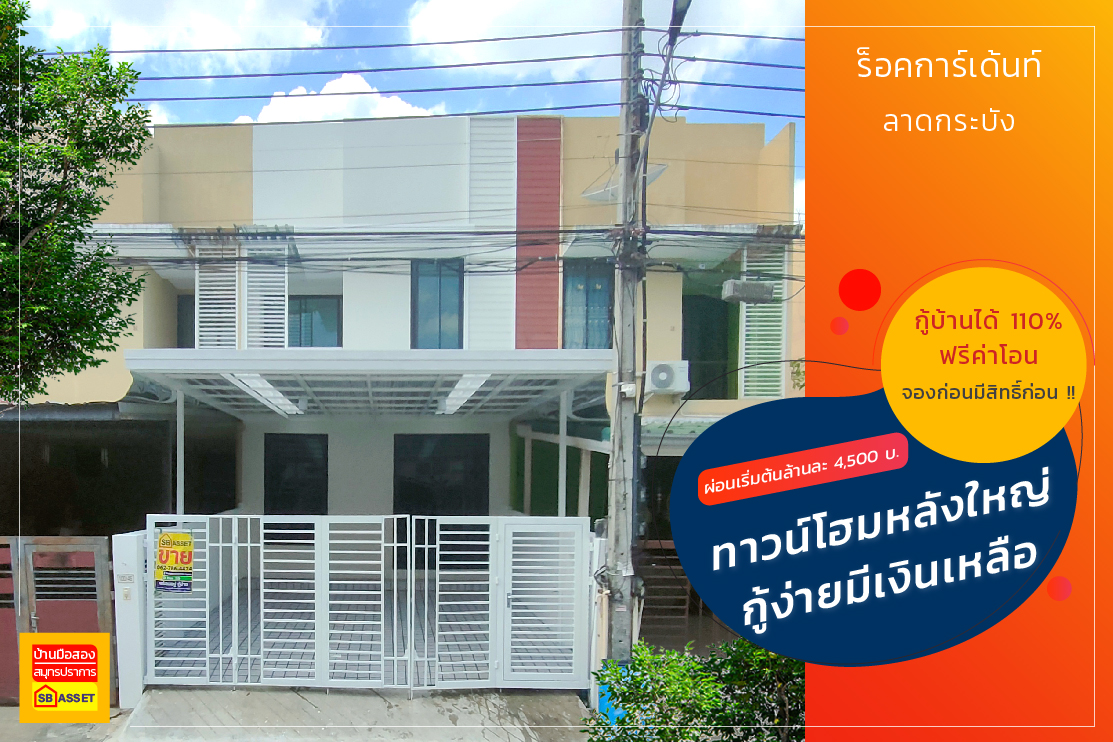 บ้านมือสอง สมุทรปราการ