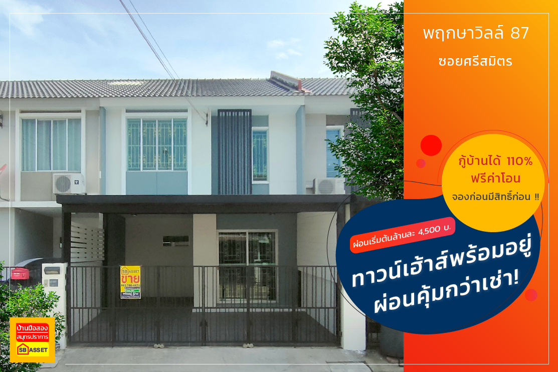 บ้านมือสอง สมุทรปราการ