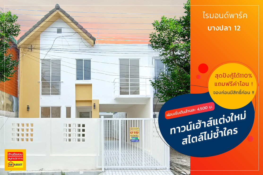 บ้านมือสอง สมุทรปราการ