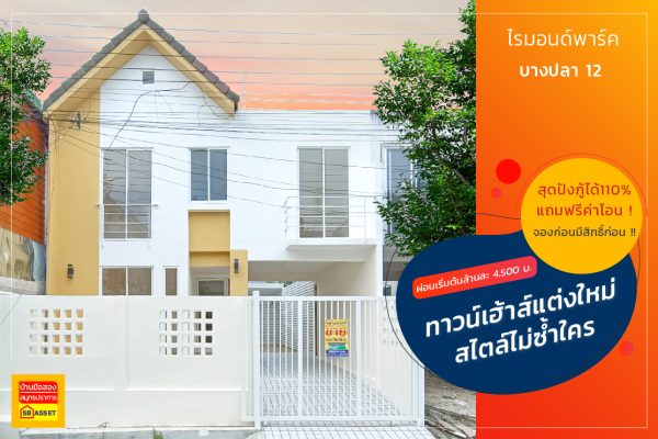 ไรม่อน พาร์ค บางพลีใหญ่ บางพลี