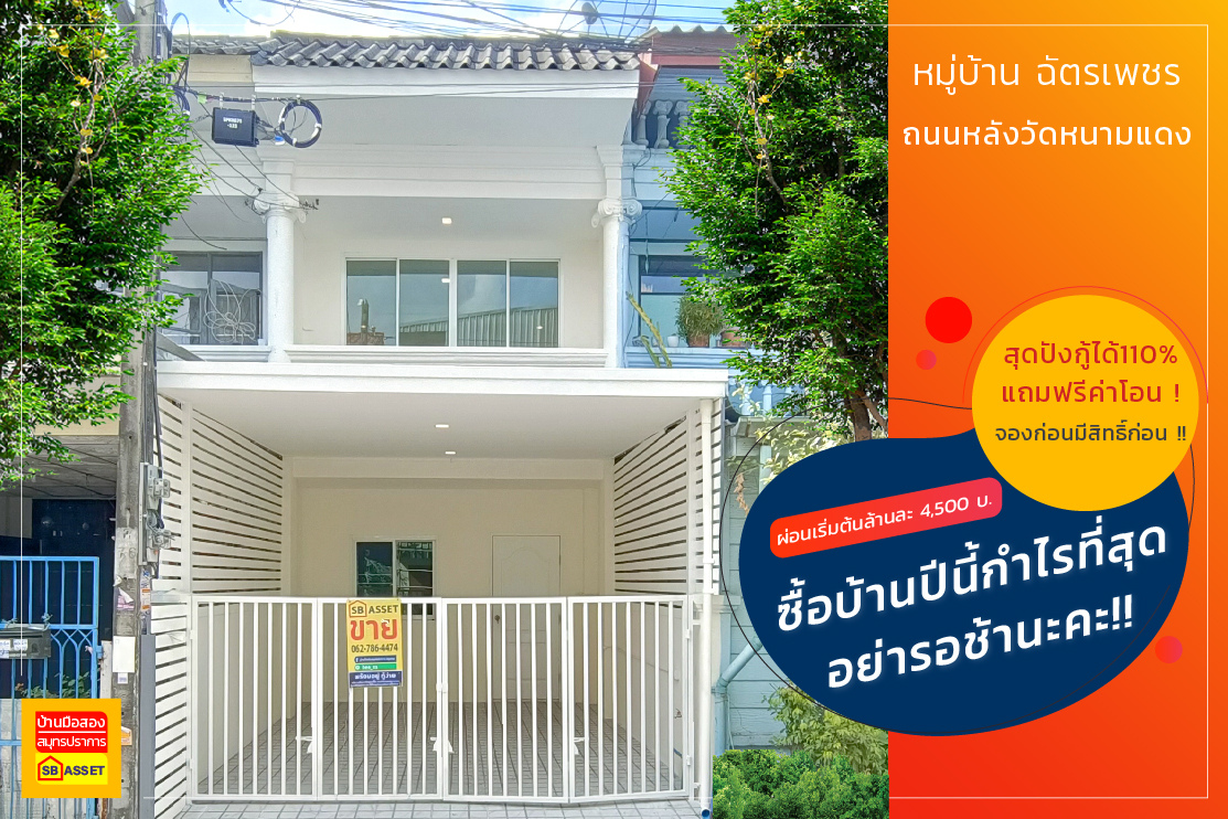 บ้านมือสอง สมุทรปราการ