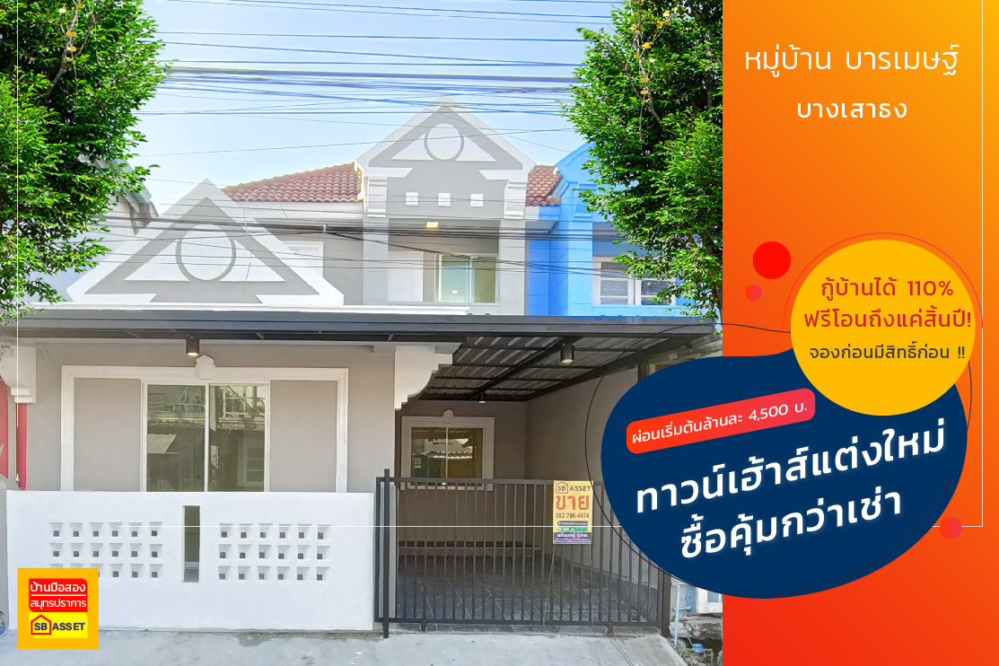 บ้านมือสอง สมุทรปราการ
