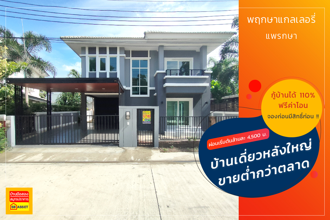 บ้านมือสอง สมุทรปราการ