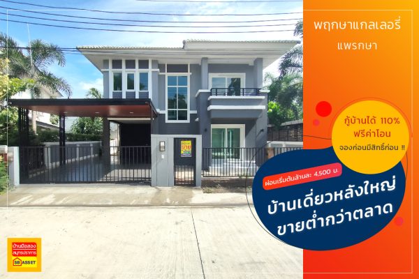พฤกษาแกลเลอรี่ แพรกษา เมืองสมุทรปราการ