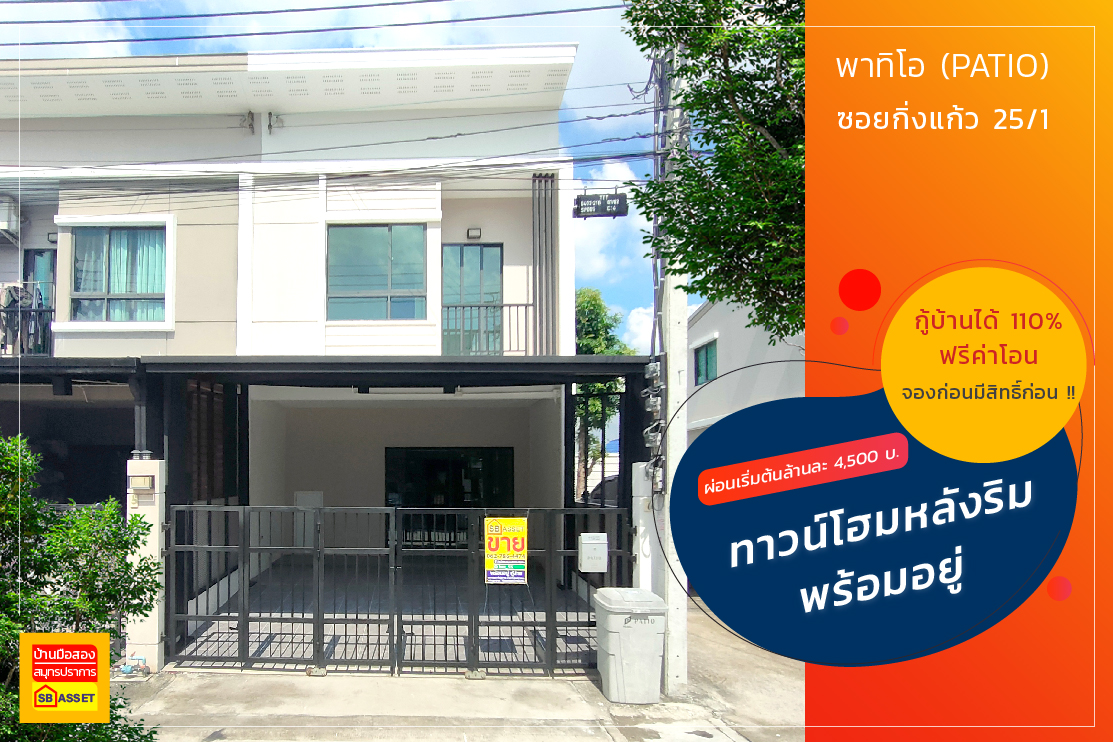 บ้านมือสอง สมุทรปราการ