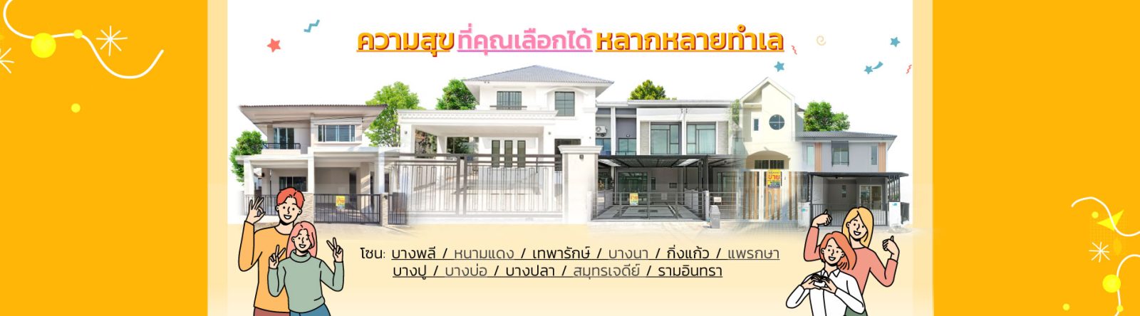 แบนเนอร์โปรโมชั่นบ้านมือสอง สมุทรปราการ