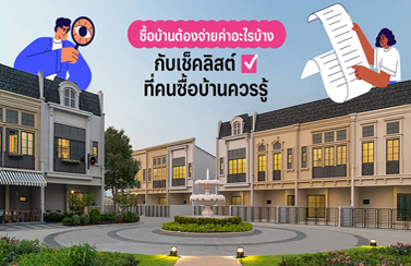 เช็คลิสต์ที่คนซื้อบ้านควรรู้
