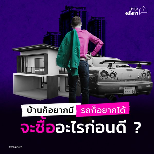 “ระหว่างรถกับบ้านจะซื้ออะไรก่อนดี”