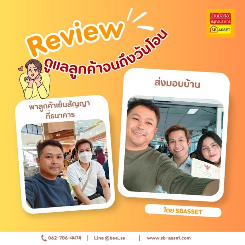 บ้านมือสอง สมุทรปราการ — เอส.บี.แอสเซท