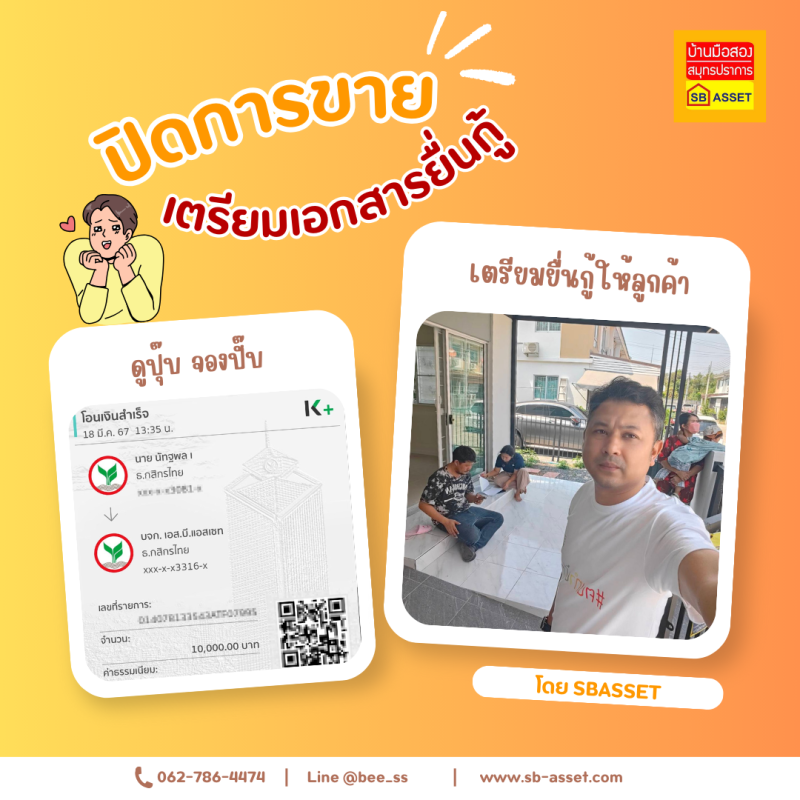 บ้านมือสอง สมุทรปราการ — เอส.บี.แอสเซท