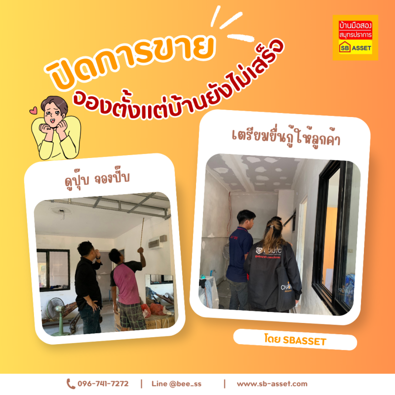 บ้านมือสอง สมุทรปราการ — เอส.บี.แอสเซท