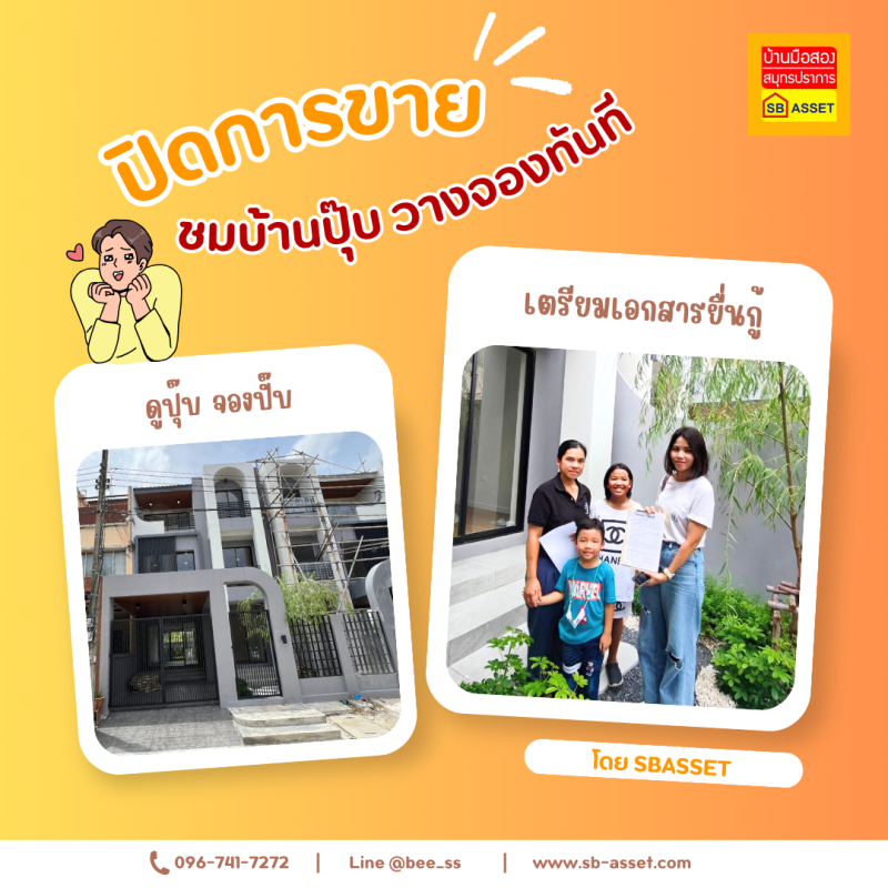 บ้านมือสอง สมุทรปราการ — เอส.บี.แอสเซท