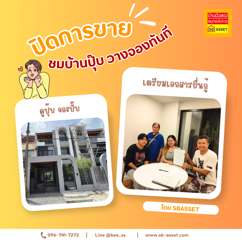 บ้านมือสอง สมุทรปราการ — เอส.บี.แอสเซท