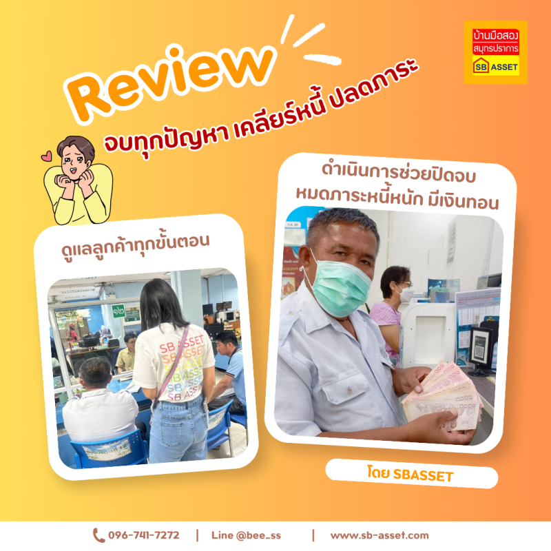 บ้านมือสอง สมุทรปราการ — เอส.บี.แอสเซท