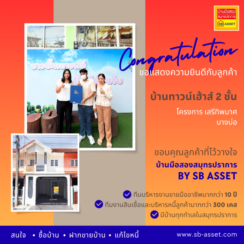 บ้านมือสอง สมุทรปราการ — เอส.บี.แอสเซท
